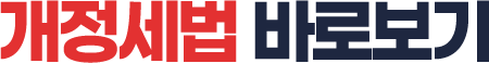 °³Á¤¼¼¹ý ¹Ù·Îº¸±â